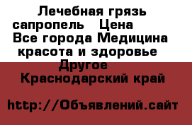 Лечебная грязь сапропель › Цена ­ 600 - Все города Медицина, красота и здоровье » Другое   . Краснодарский край